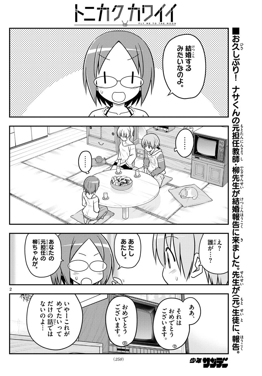 トニカクカワイイ 第91話 - Page 2