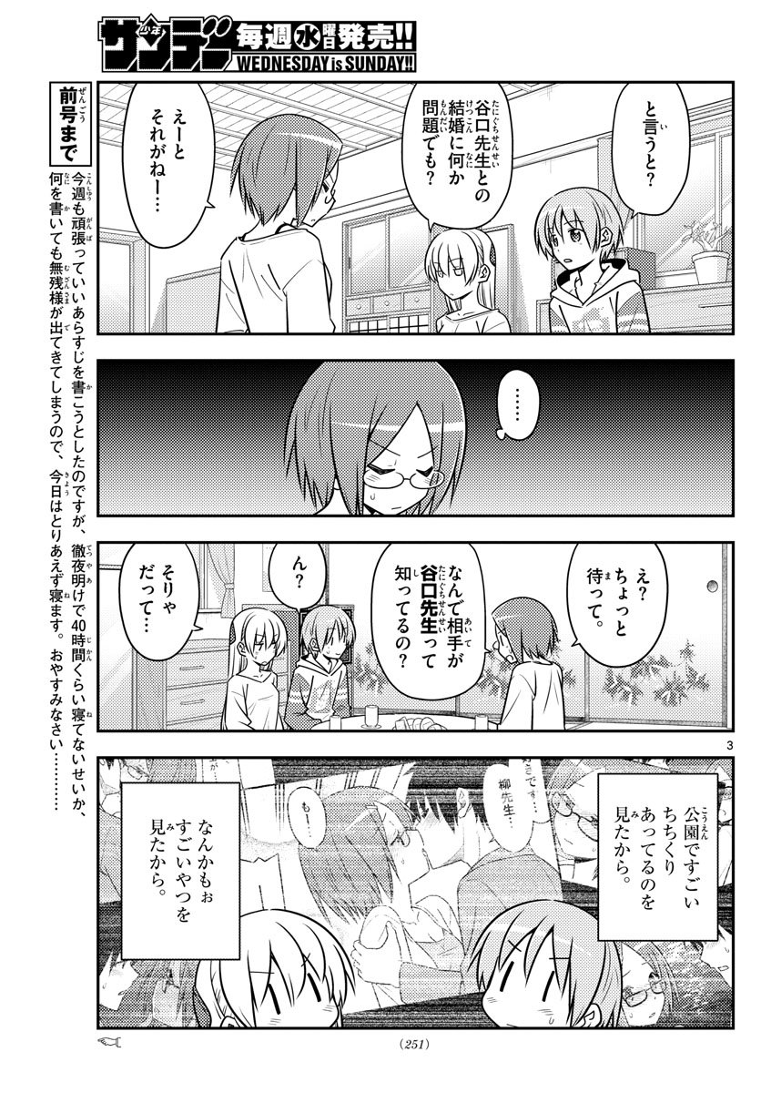 トニカクカワイイ 第91話 - Page 3