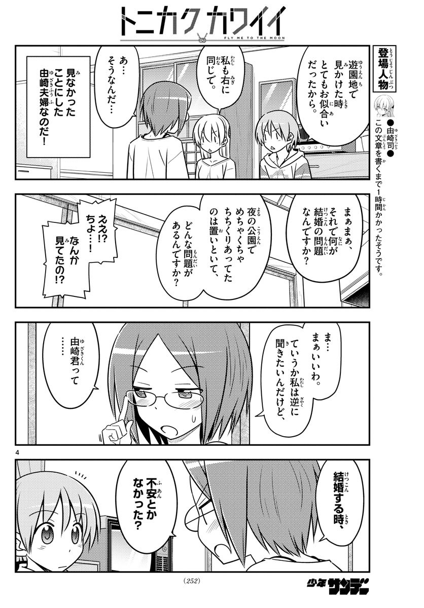 トニカクカワイイ 第91話 - Page 4