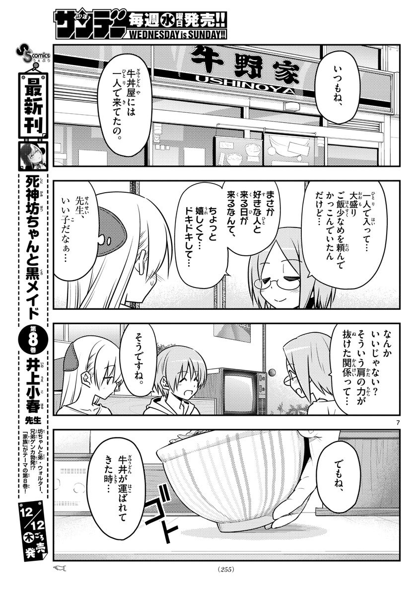 トニカクカワイイ 第91話 - Page 7