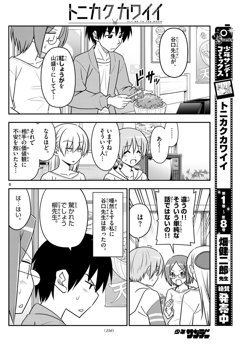 トニカクカワイイ 第91話 - Page 8