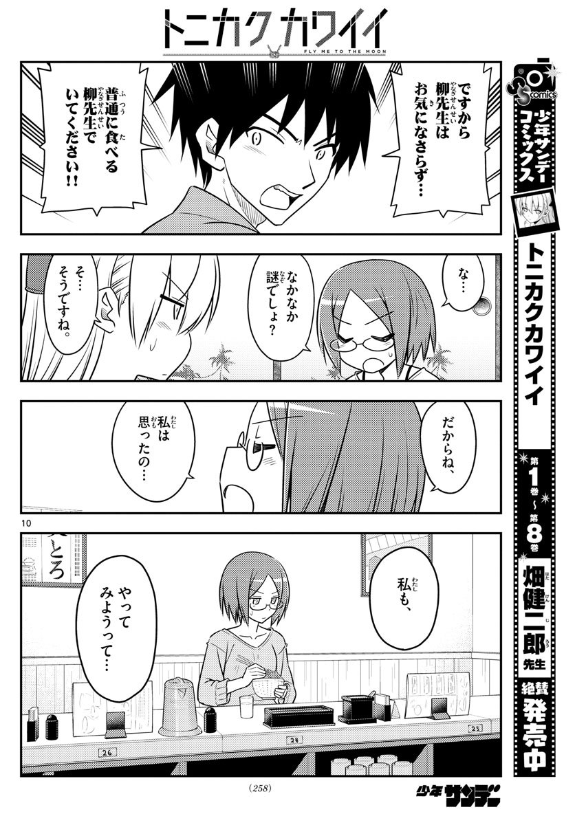 トニカクカワイイ 第91話 - Page 10