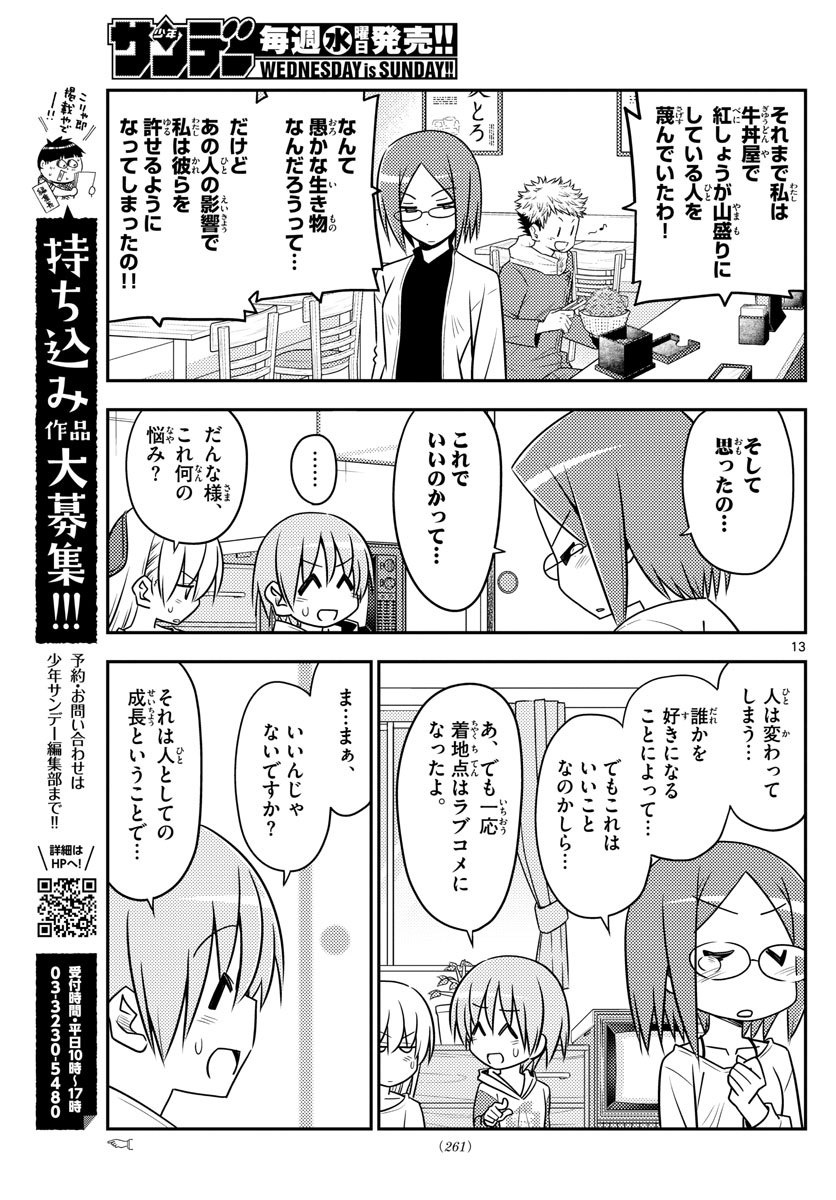 トニカクカワイイ 第91話 - Page 13