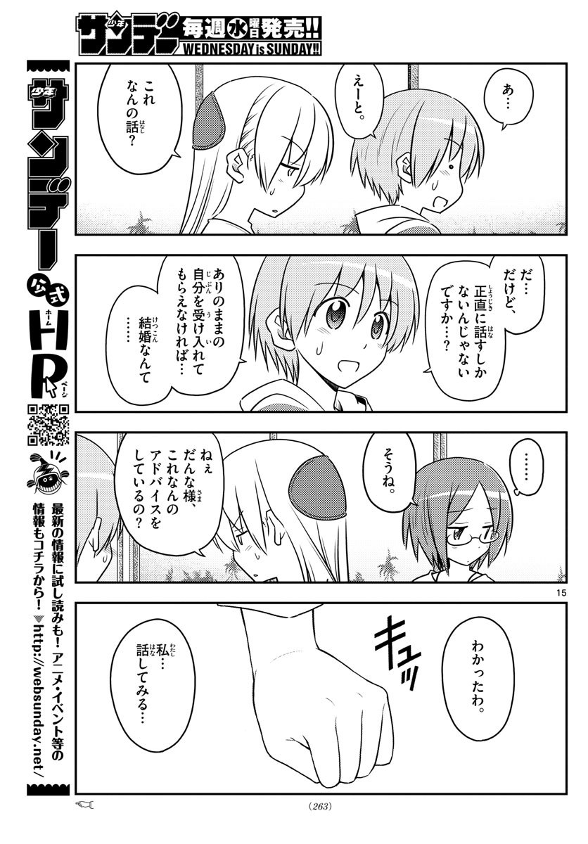 トニカクカワイイ 第91話 - Page 15