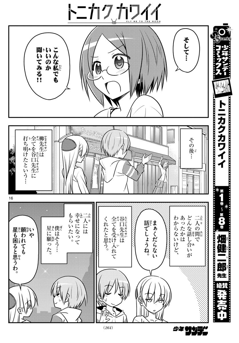 トニカクカワイイ 第91話 - Page 16