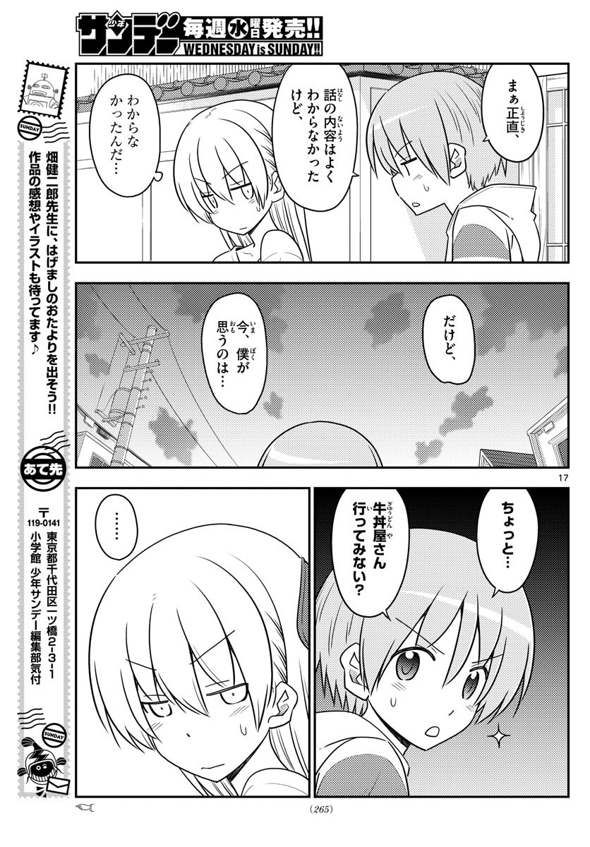 トニカクカワイイ 第91話 - Page 17