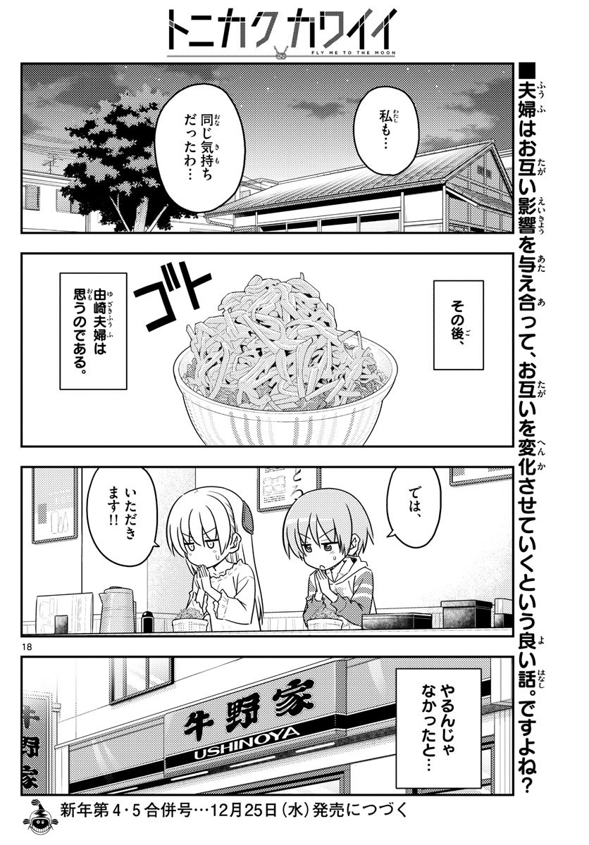 トニカクカワイイ 第91話 - Page 18