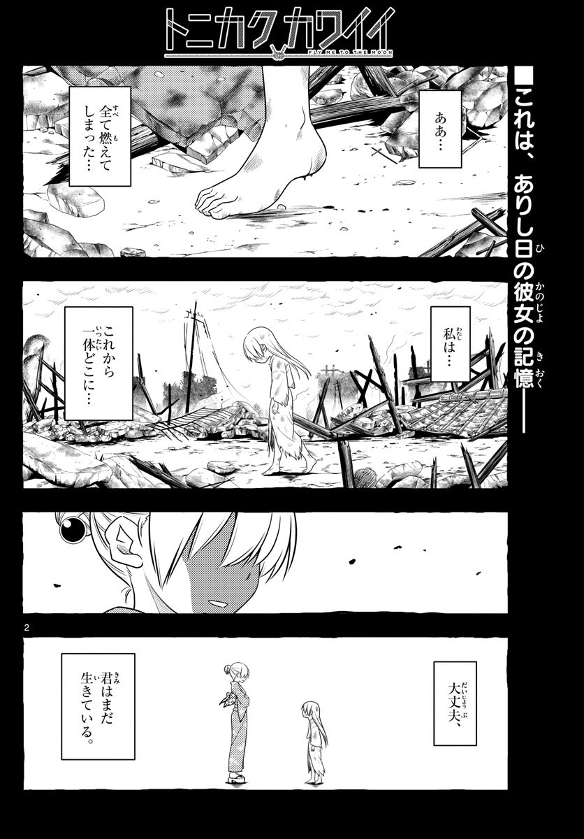 トニカクカワイイ 第92話 - Page 2