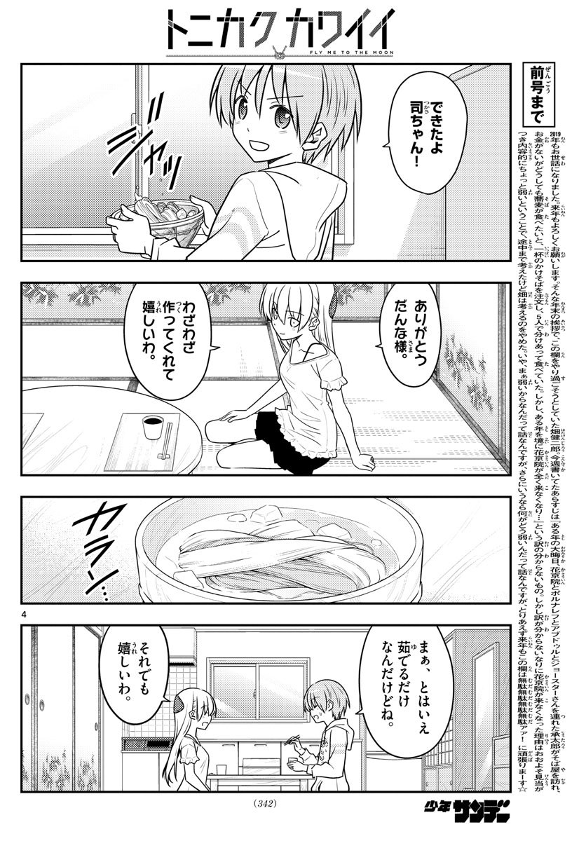 トニカクカワイイ 第92話 - Page 4