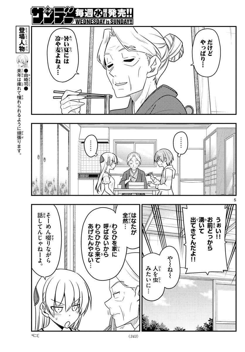 トニカクカワイイ 第92話 - Page 5