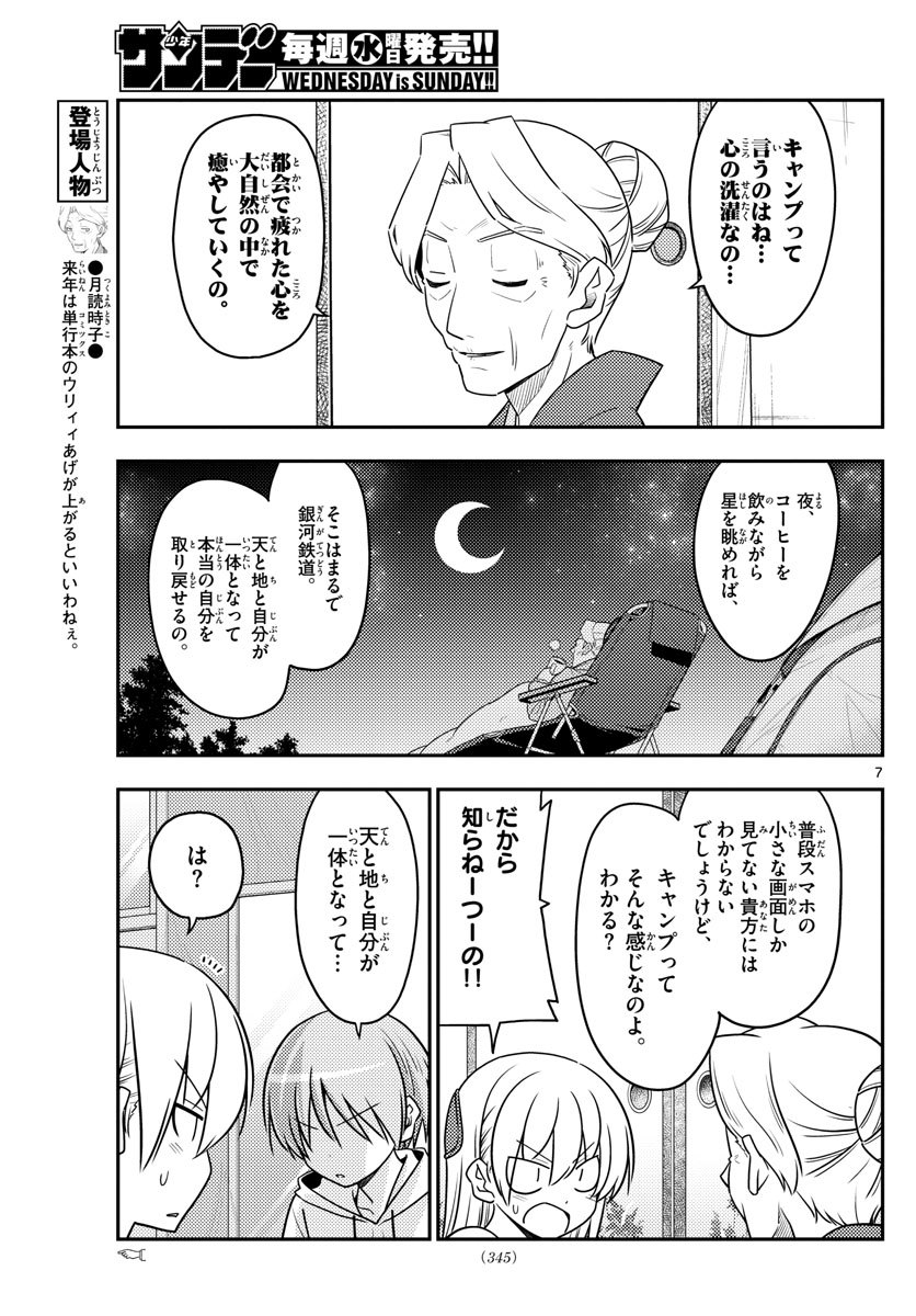 トニカクカワイイ 第92話 - Page 7