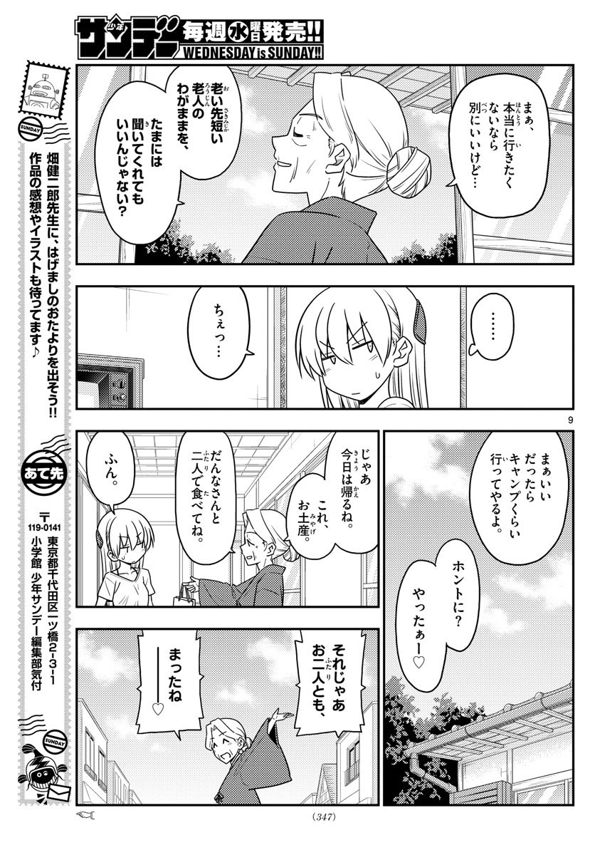 トニカクカワイイ 第92話 - Page 9