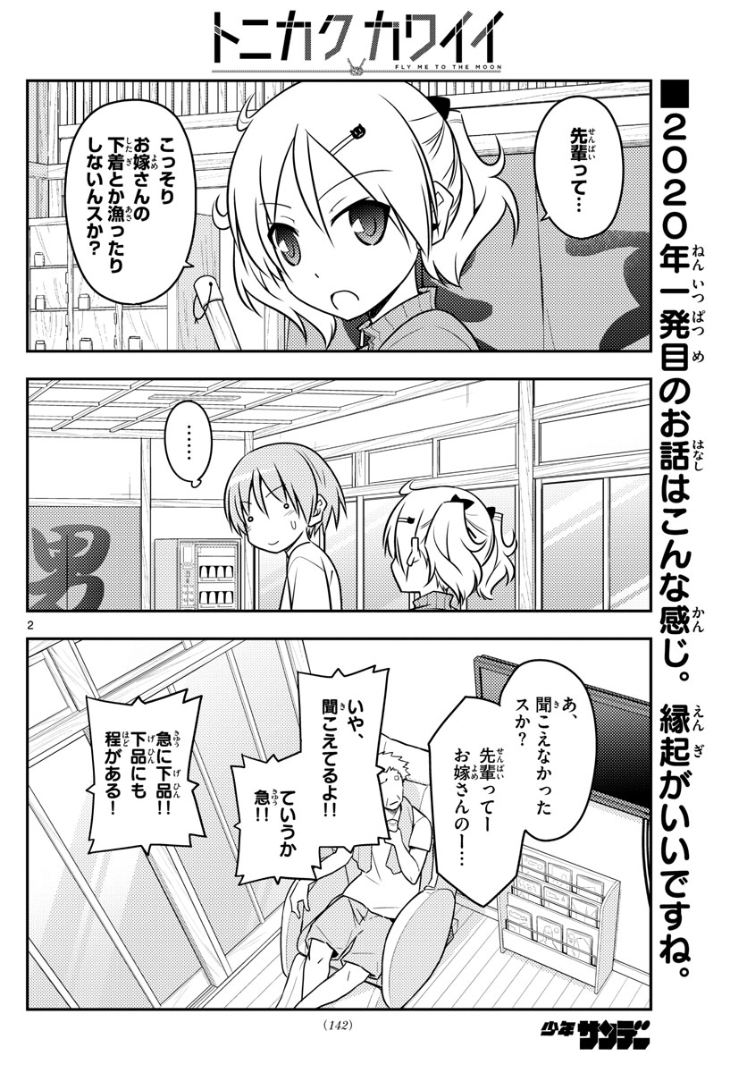 トニカクカワイイ 第93話 - Page 2