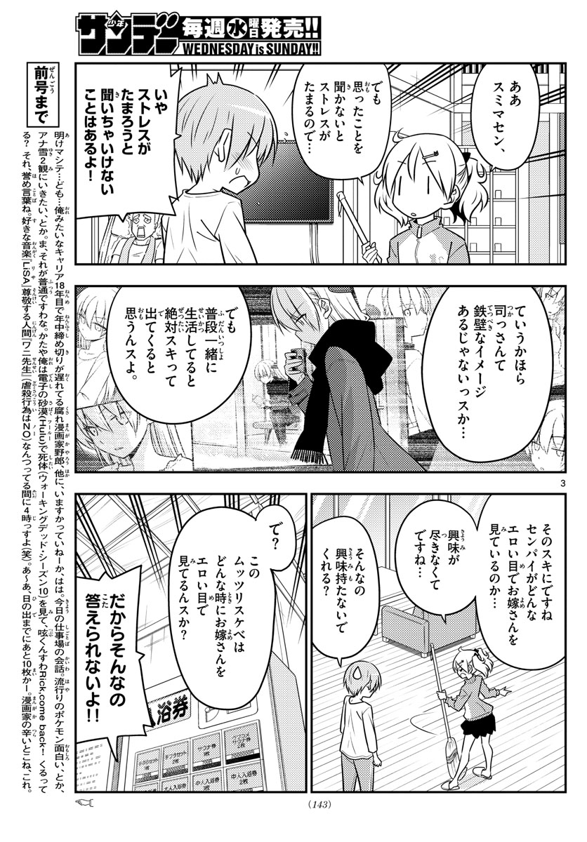 トニカクカワイイ 第93話 - Page 3