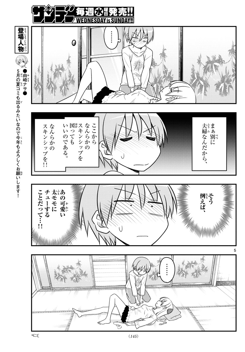 トニカクカワイイ 第93話 - Page 5