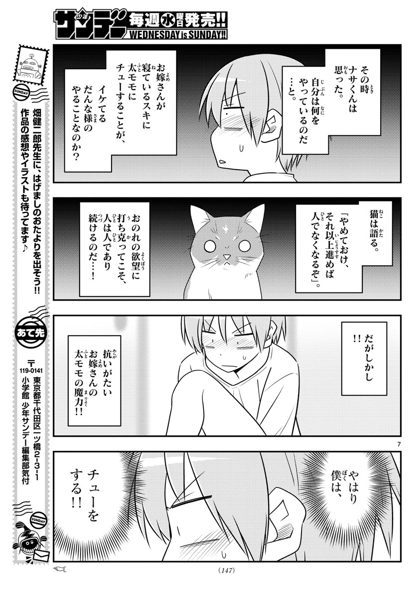 トニカクカワイイ 第93話 - Page 7