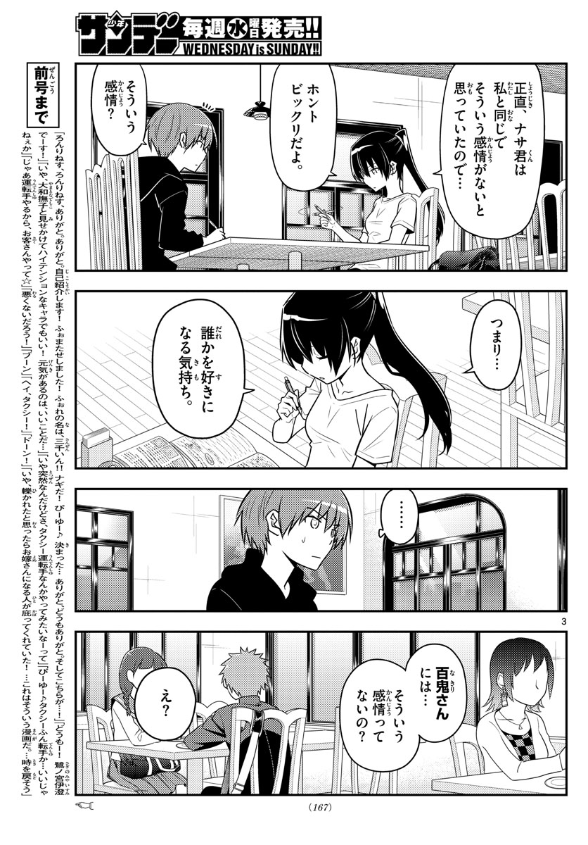 トニカクカワイイ 第94話 - Page 3