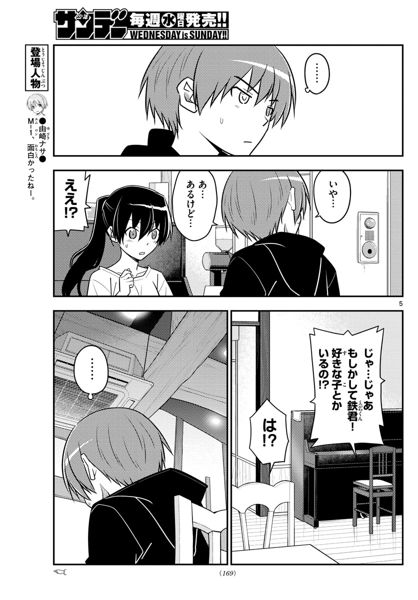 トニカクカワイイ 第94話 - Page 5