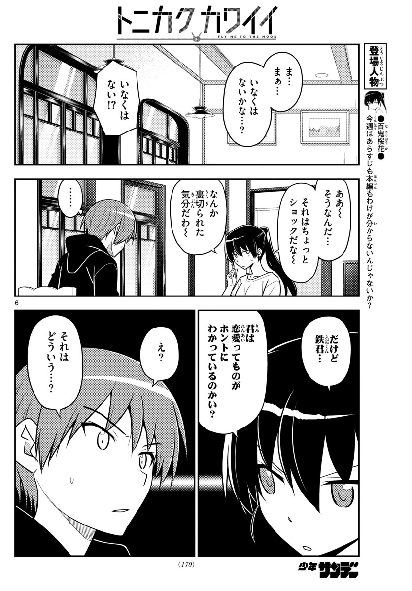 トニカクカワイイ 第94話 - Page 6