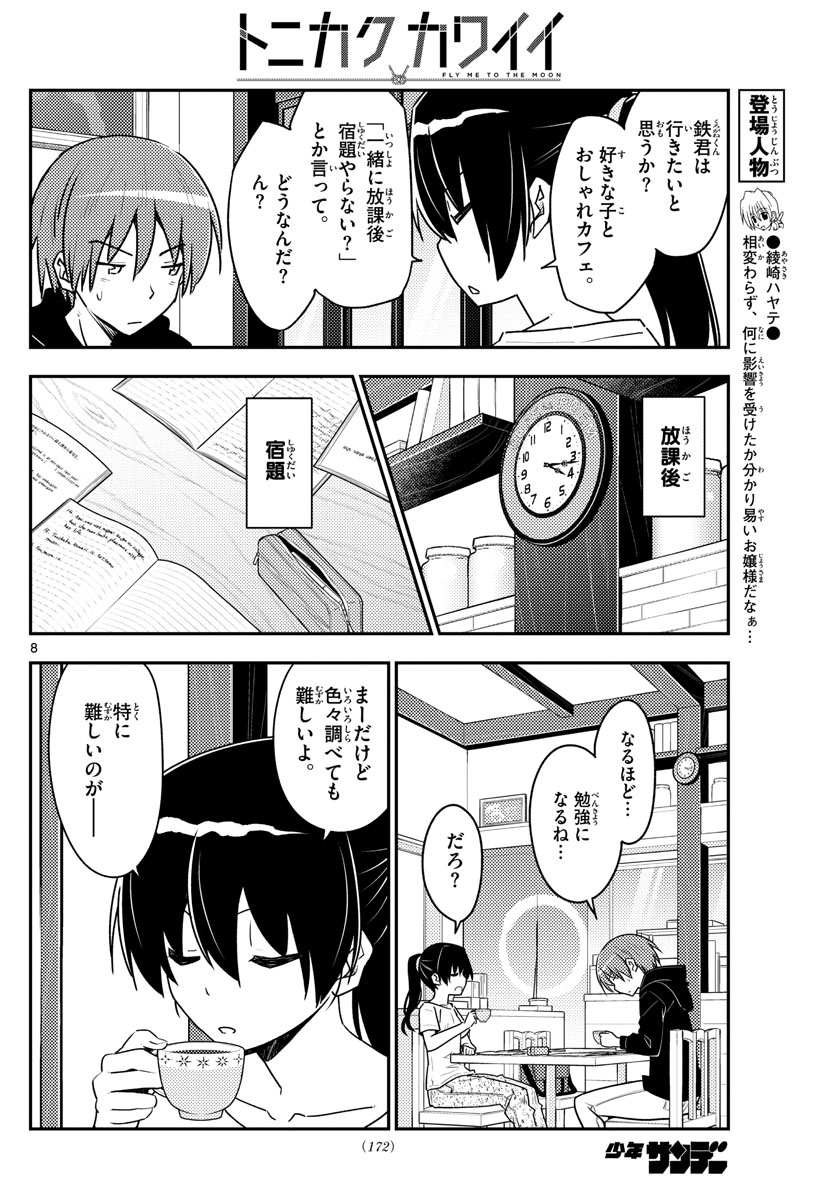 トニカクカワイイ 第94話 - Page 8