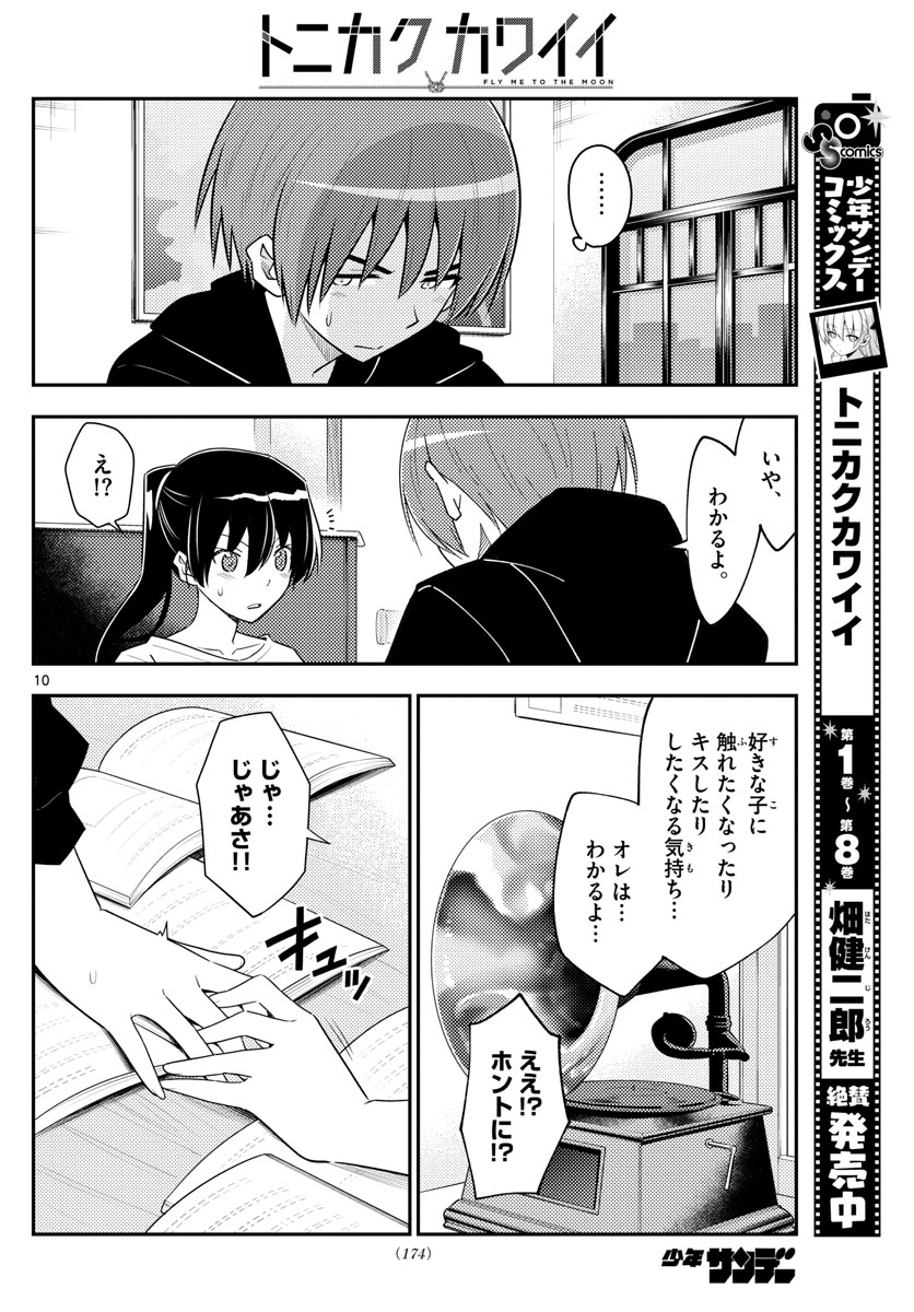 トニカクカワイイ 第94話 - Page 10