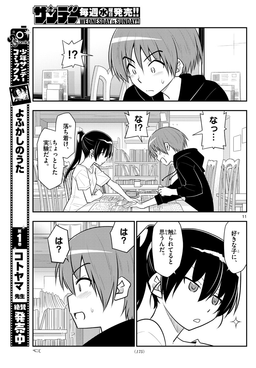 トニカクカワイイ 第94話 - Page 11