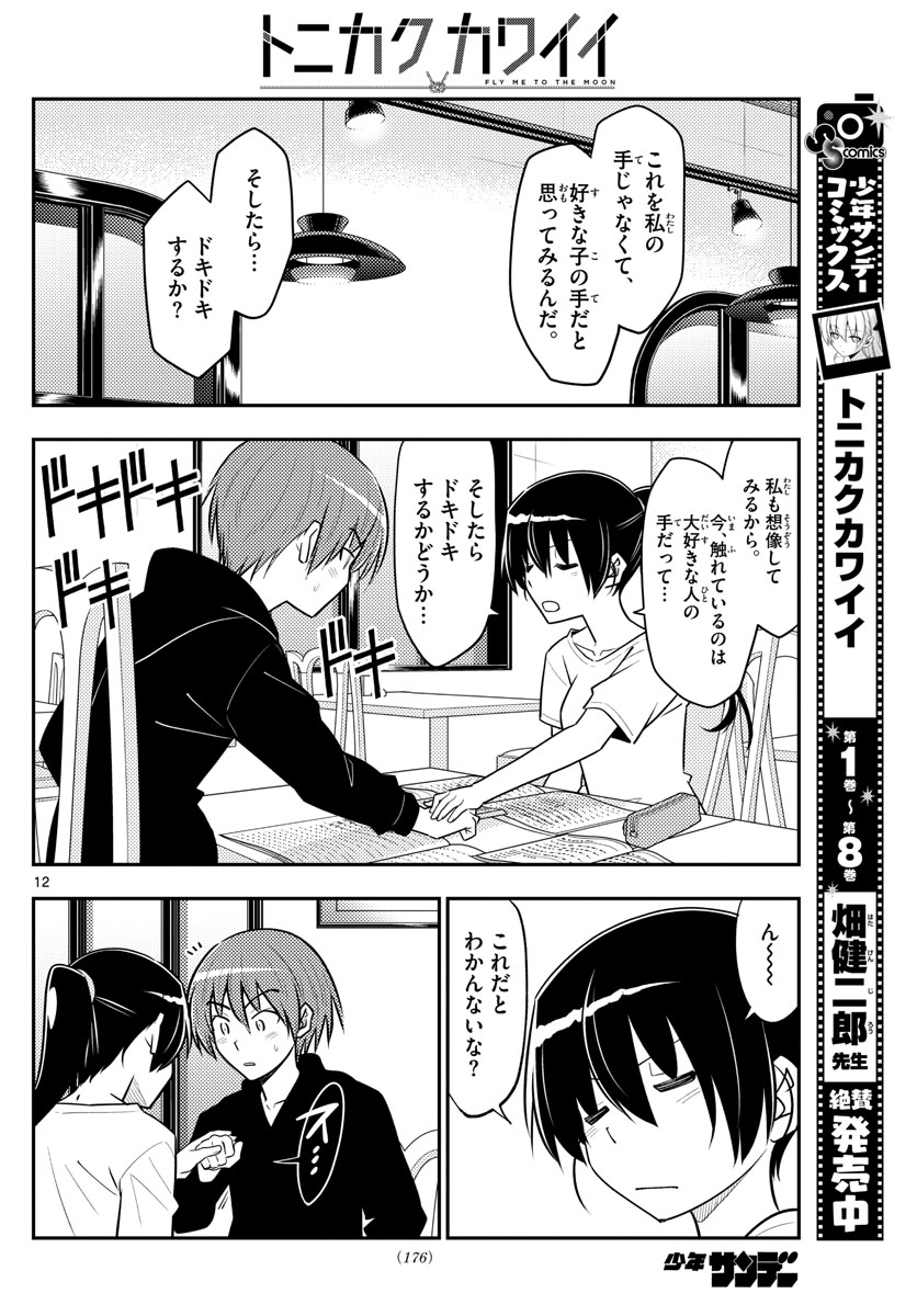 トニカクカワイイ 第94話 - Page 12