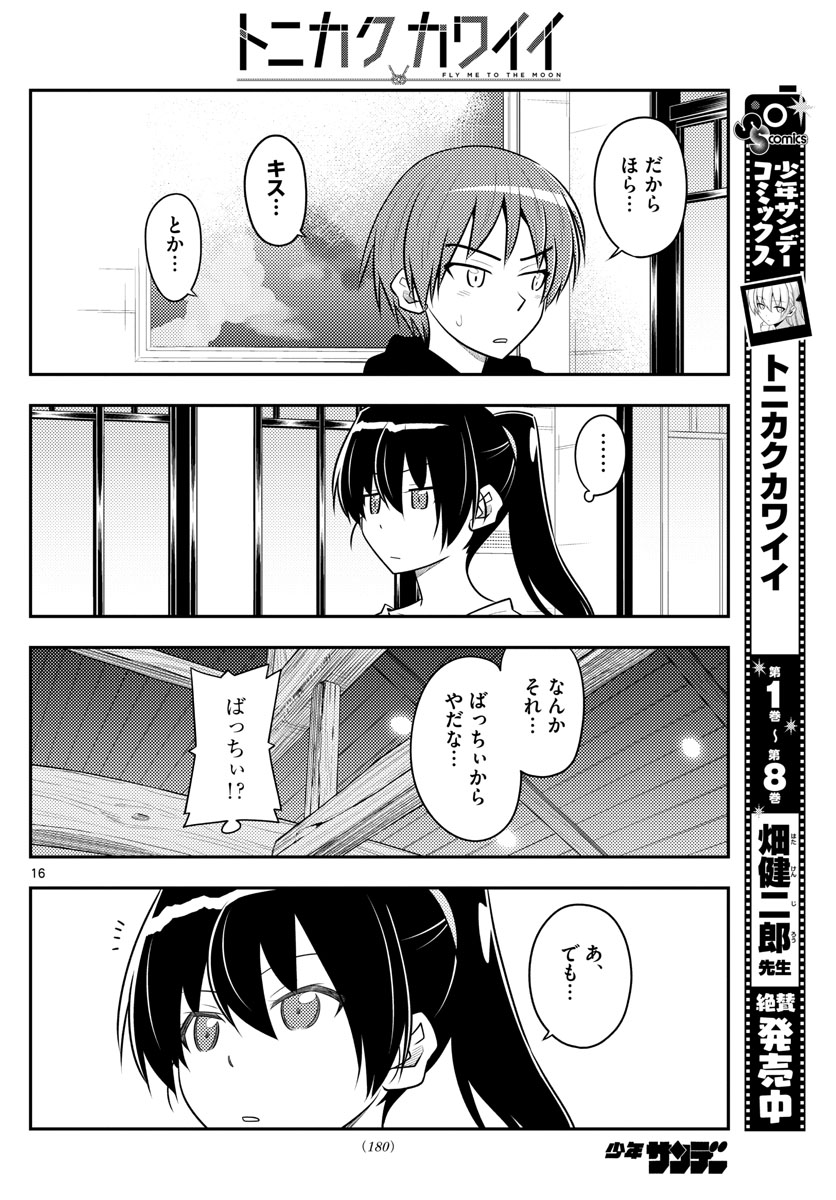 トニカクカワイイ 第94話 - Page 16