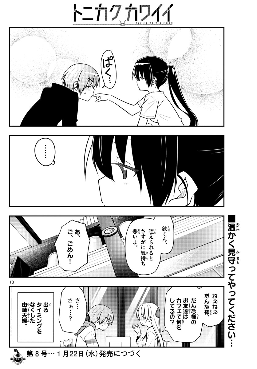 トニカクカワイイ 第94話 - Page 18