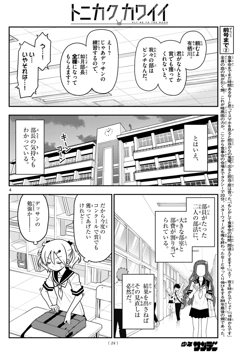 トニカクカワイイ 第95話 - Page 4