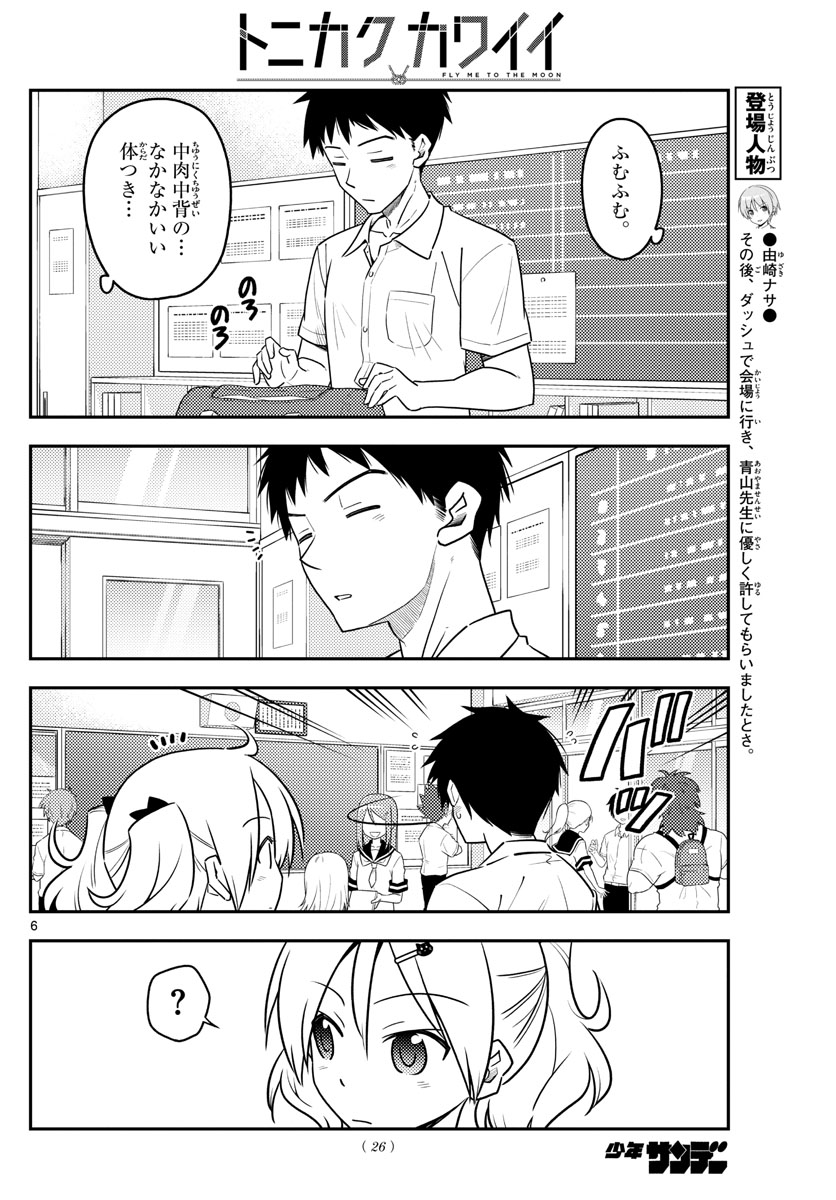トニカクカワイイ 第95話 - Page 6