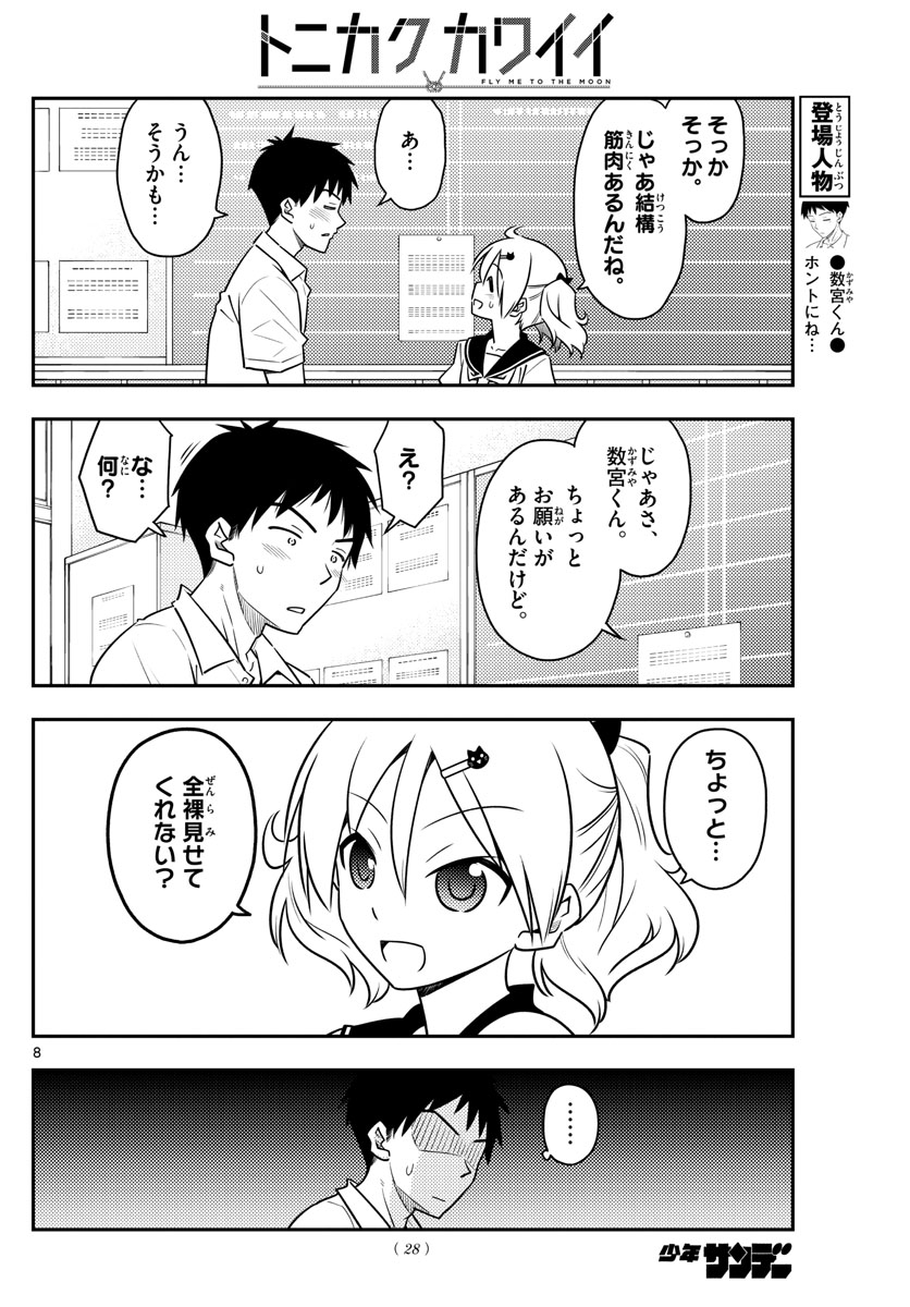 トニカクカワイイ 第95話 - Page 8