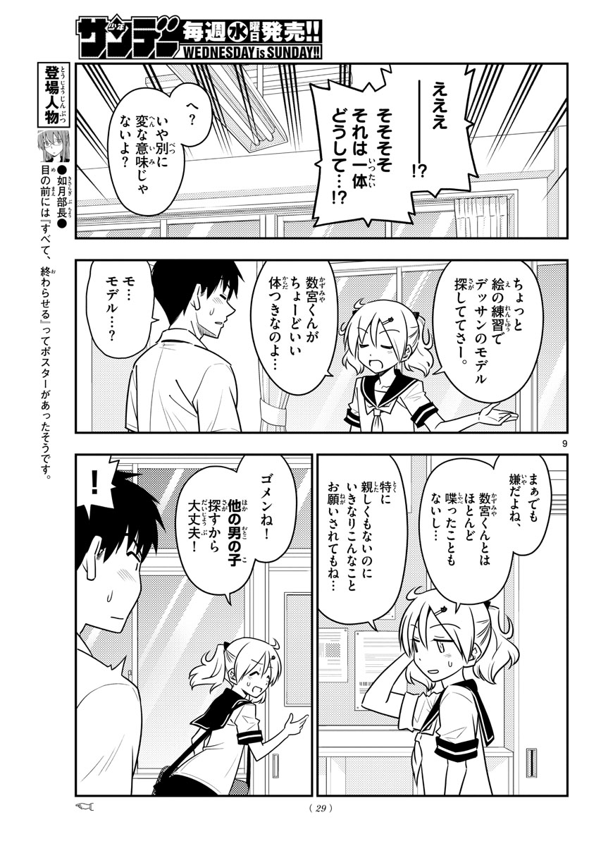 トニカクカワイイ 第95話 - Page 9