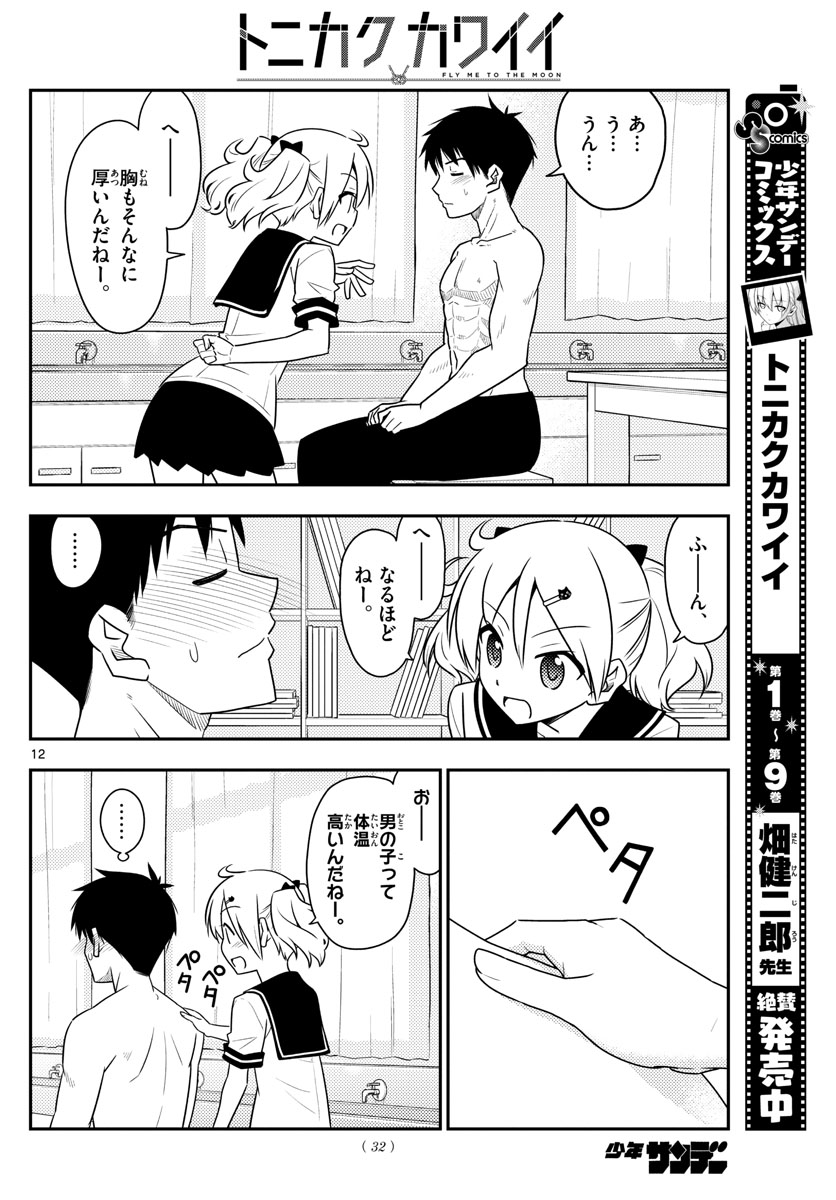 トニカクカワイイ 第95話 - Page 12
