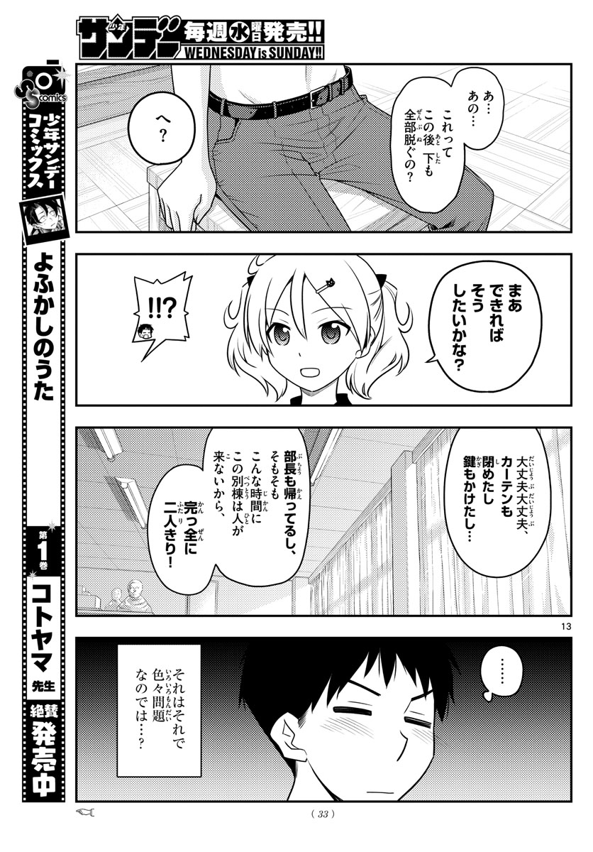 トニカクカワイイ 第95話 - Page 13