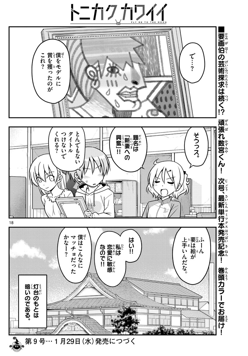 トニカクカワイイ 第95話 - Page 18