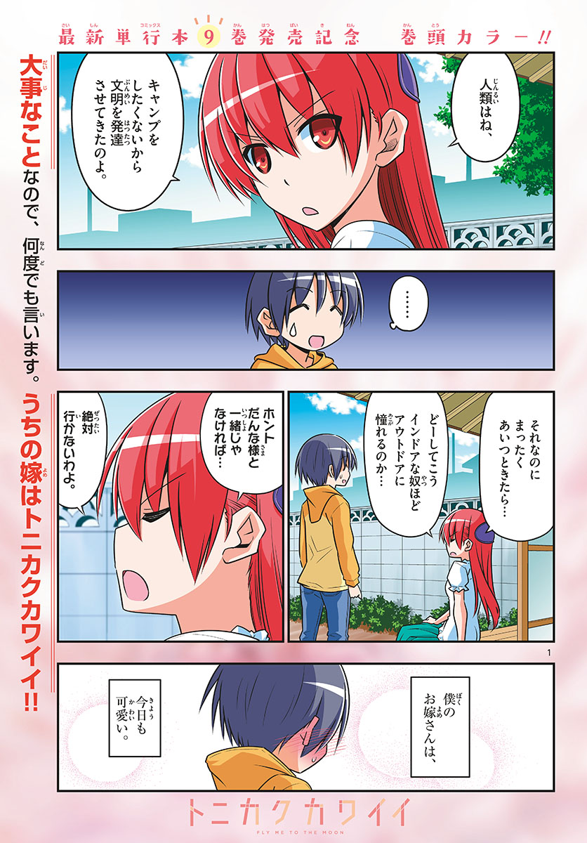 トニカクカワイイ 第96話 - Page 1