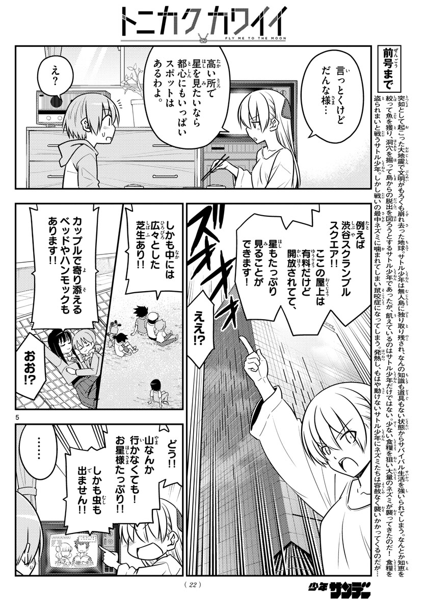 トニカクカワイイ 第96話 - Page 5