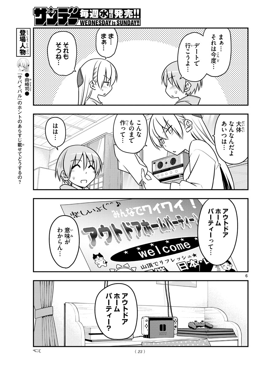 トニカクカワイイ 第96話 - Page 6