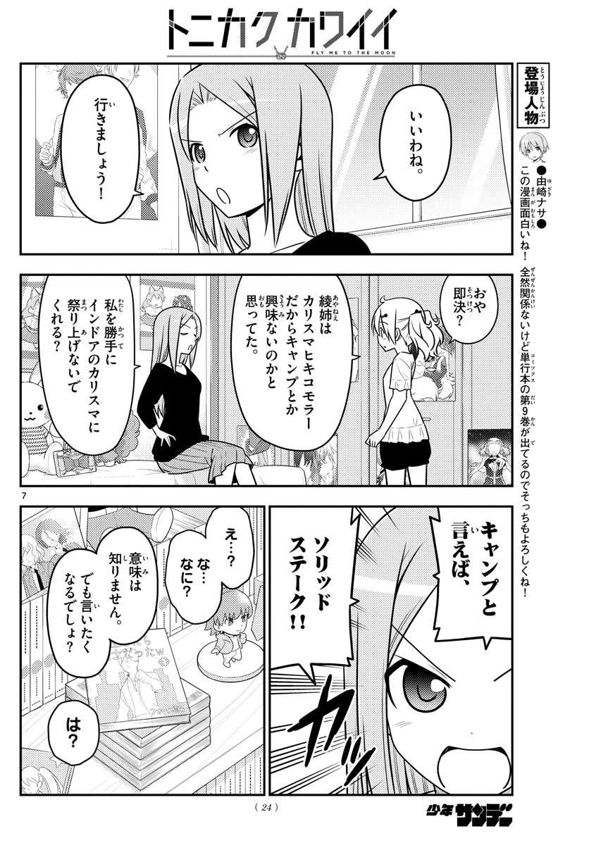 トニカクカワイイ 第96話 - Page 7