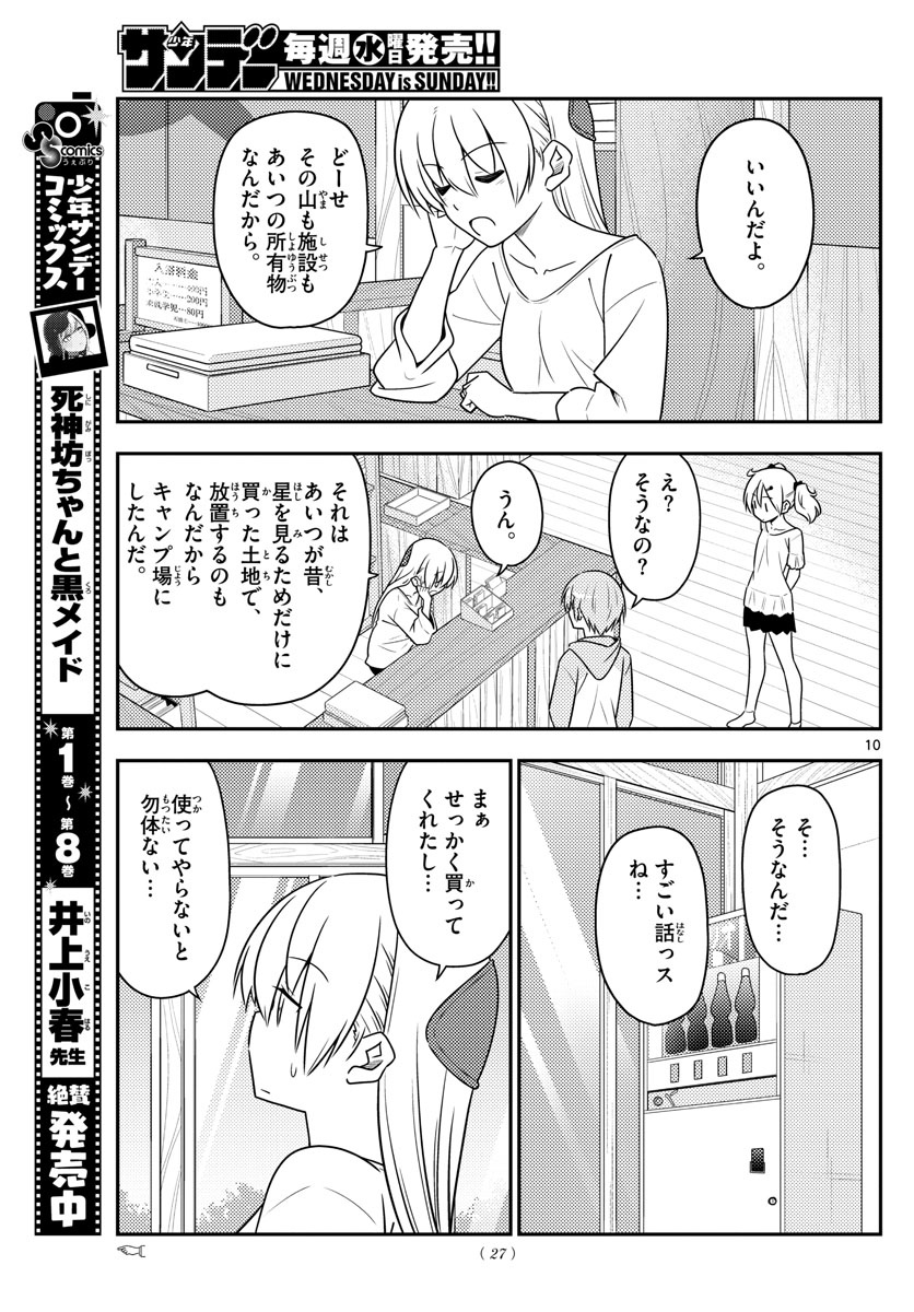 トニカクカワイイ 第96話 - Page 10