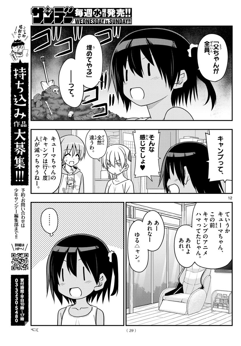 トニカクカワイイ 第96話 - Page 12