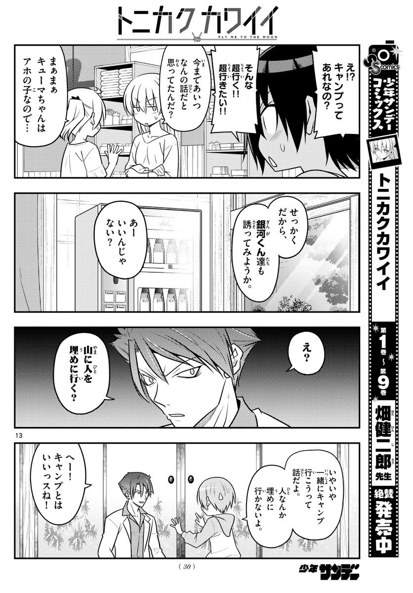 トニカクカワイイ 第96話 - Page 13