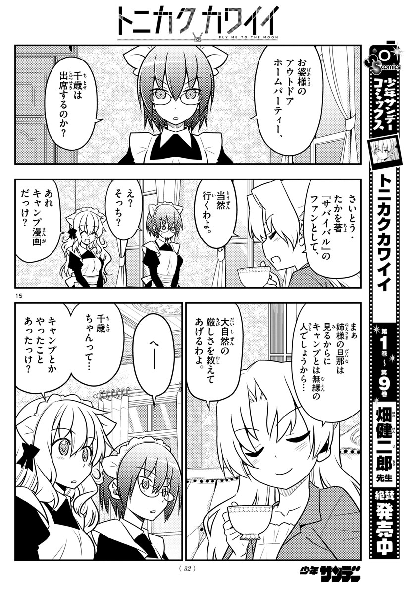 トニカクカワイイ 第96話 - Page 15