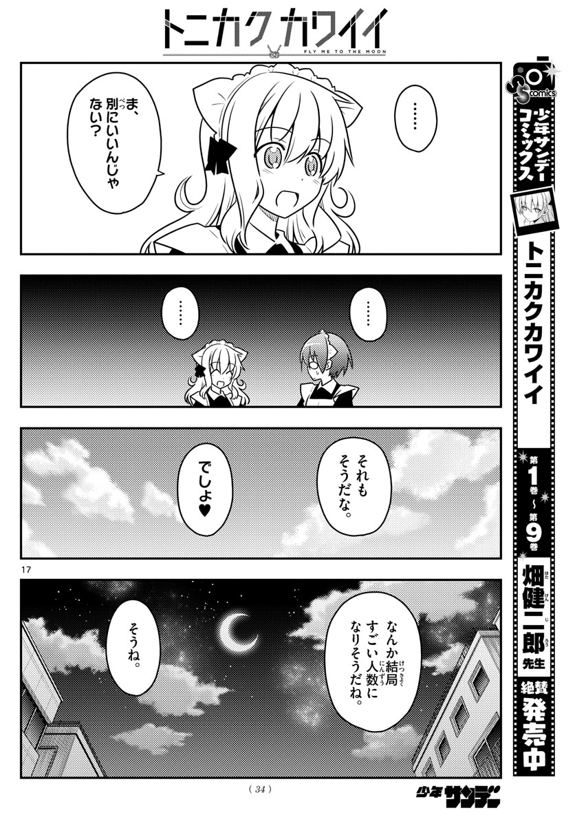 トニカクカワイイ 第96話 - Page 17