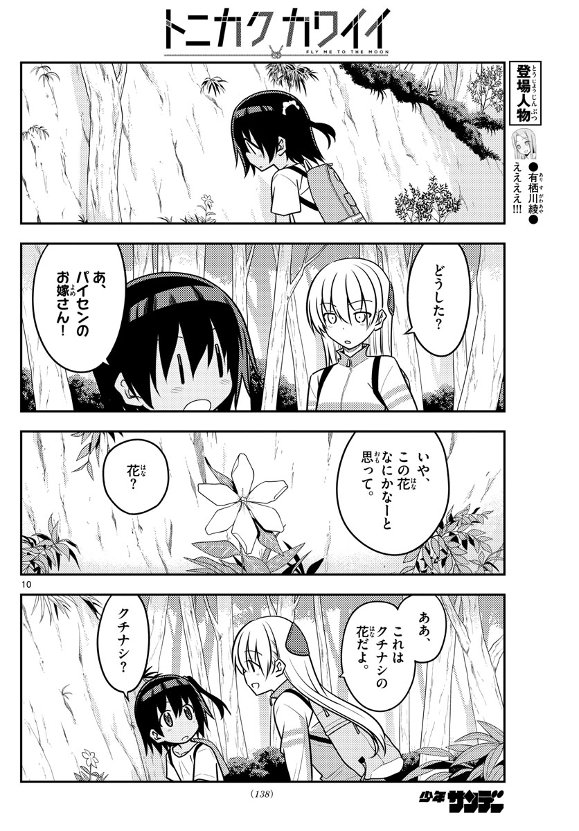 トニカクカワイイ 第97話 - Page 10