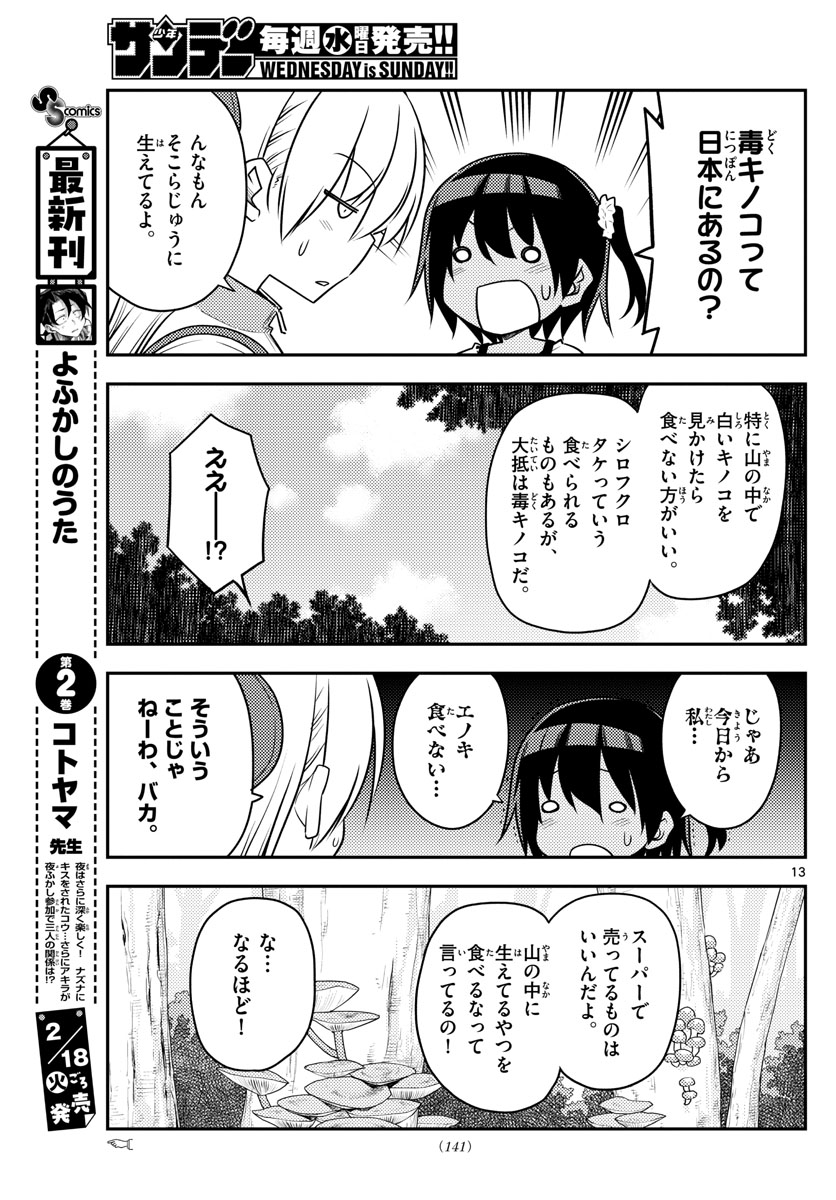 トニカクカワイイ 第97話 - Page 13