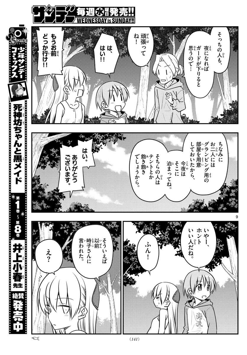 トニカクカワイイ 第98話 - Page 9