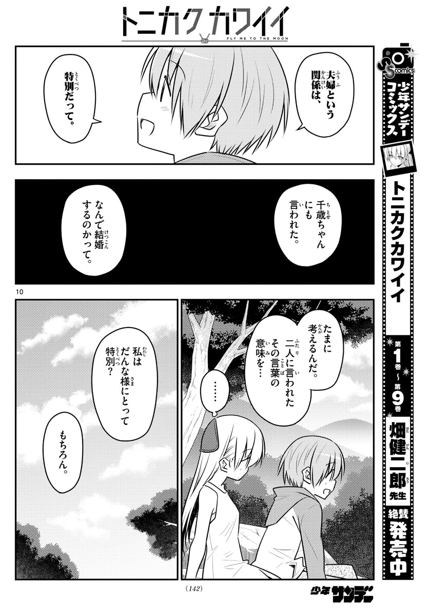 トニカクカワイイ 第98話 - Page 10