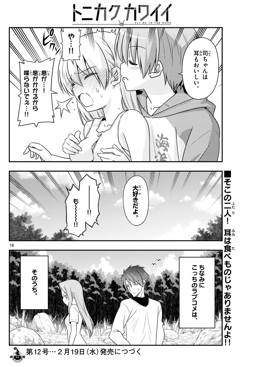 トニカクカワイイ 第98話 - Page 18